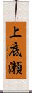 上底瀬 Scroll