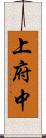 上府中 Scroll