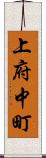 上府中町 Scroll