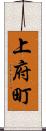 上府町 Scroll