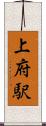 上府駅 Scroll