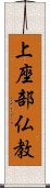 上座部仏教 Scroll