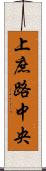 上庶路中央 Scroll
