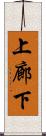 上廊下 Scroll
