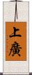 上廣 Scroll