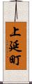 上延町 Scroll