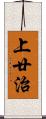 上廿治 Scroll