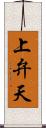 上弁天 Scroll