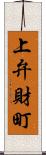 上弁財町 Scroll