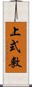 上式敷 Scroll