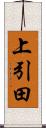 上引田 Scroll