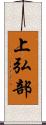 上弘部 Scroll