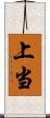 上当 Scroll