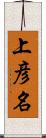 上彦名 Scroll