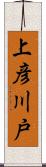 上彦川戸 Scroll
