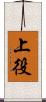 上役 Scroll