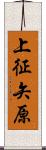 上征矢原 Scroll