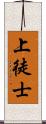 上徒士 Scroll