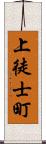 上徒士町 Scroll