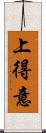 上得意 Scroll