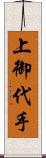 上御代手 Scroll