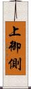 上御側 Scroll