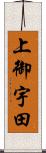上御宇田 Scroll