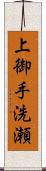 上御手洗瀬 Scroll