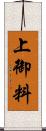 上御料 Scroll