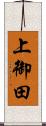 上御田 Scroll