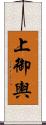 上御輿 Scroll