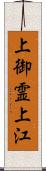 上御霊上江 Scroll