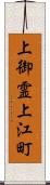 上御霊上江町 Scroll