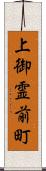 上御霊前町 Scroll