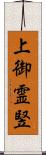 上御霊竪 Scroll