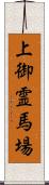 上御霊馬場 Scroll