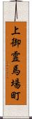 上御霊馬場町 Scroll