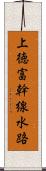 上徳富幹線水路 Scroll