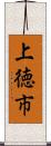 上徳市 Scroll