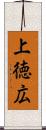 上徳広 Scroll