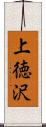 上徳沢 Scroll