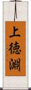 上徳淵 Scroll