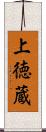 上徳蔵 Scroll