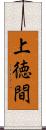 上徳間 Scroll