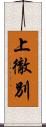 上徹別 Scroll