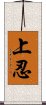 上忍 Scroll