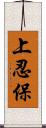 上忍保 Scroll