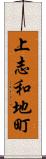 上志和地町 Scroll