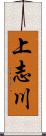 上志川 Scroll