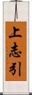 上志引 Scroll